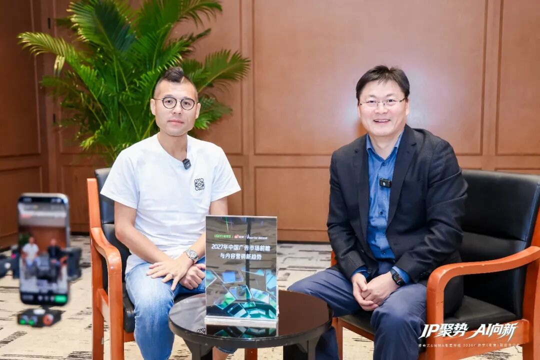 【干货】剧星传媒&爱奇艺&微博直播对话丨2027年中国广告市场前瞻，解码内容营销新增长