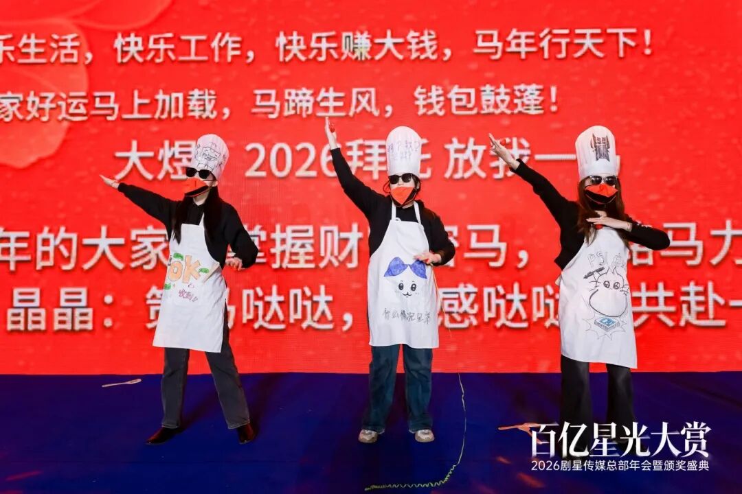 百亿星光大赏！2026剧星传媒总部年会圆满落幕