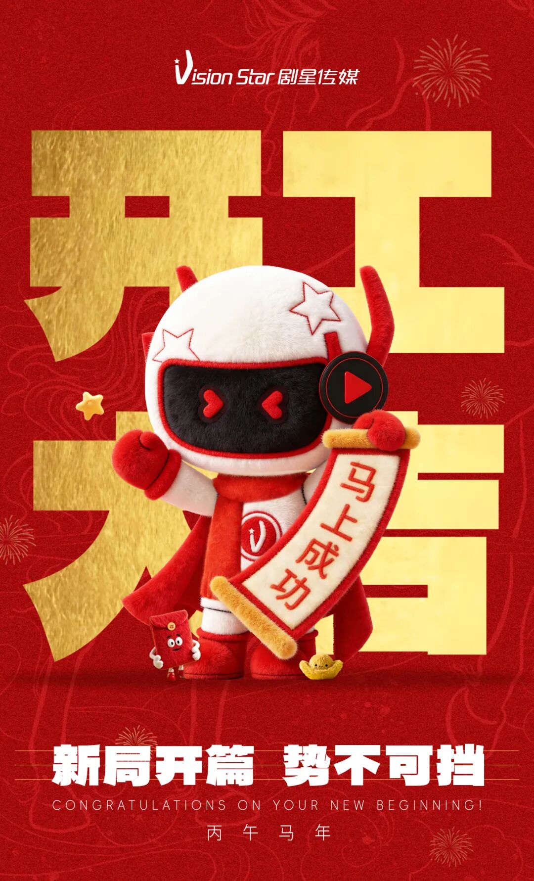 聚鸿运，开新篇！剧星传媒邀你一起策马扬鞭，全速启程