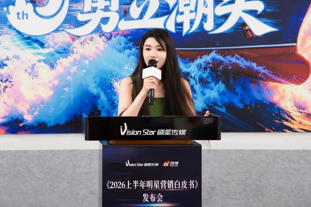 重磅丨剧星传媒×微博联合出品《2026上半年明星营销白皮书》，解码明星营销增长新路径