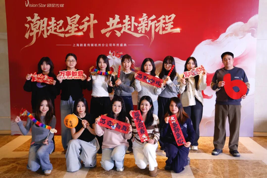 星光熠熠，一键启动剧星传媒各地“年会狂欢模式”！