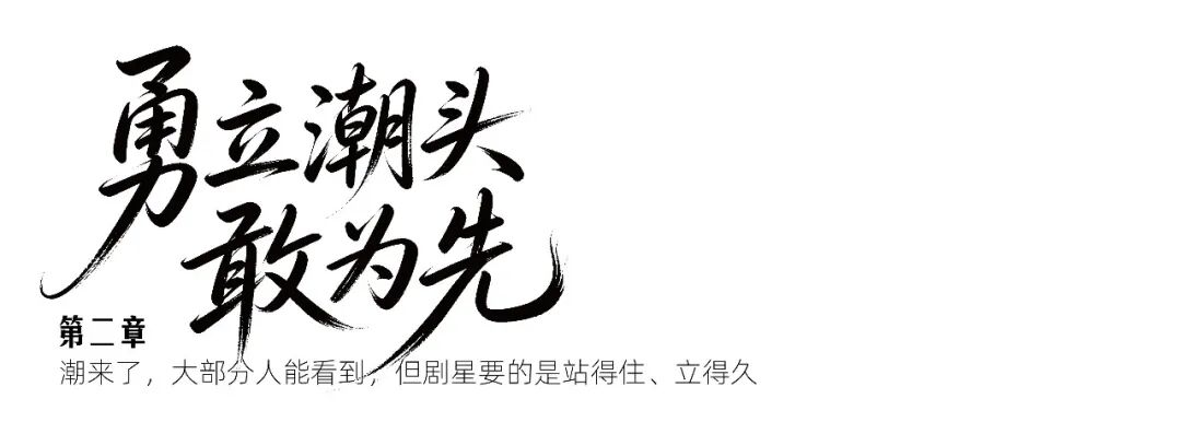 献礼剧星15周年丨老照片展：回望来时攀登路，潮头之上再出发