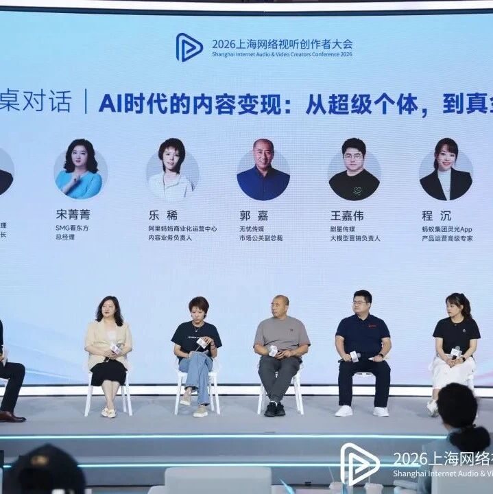 剧星传媒观点剧星传媒亮相2026上海网络视听创作者大会：深耕AI内容商业化，解锁行业增长新范式