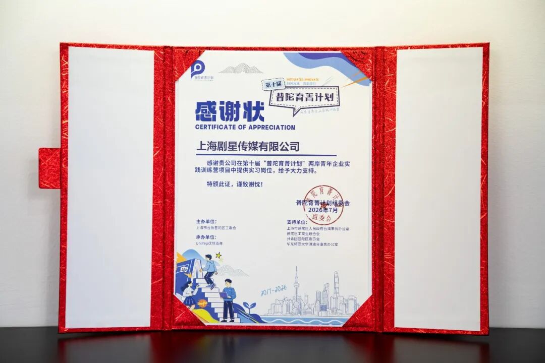 剧星传媒接待“普陀育菁计划”台湾学子参访交流
