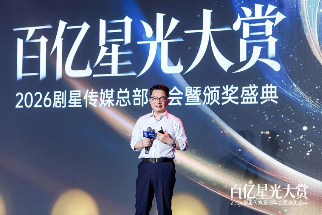 百亿星光大赏！2026剧星传媒总部年会圆满落幕