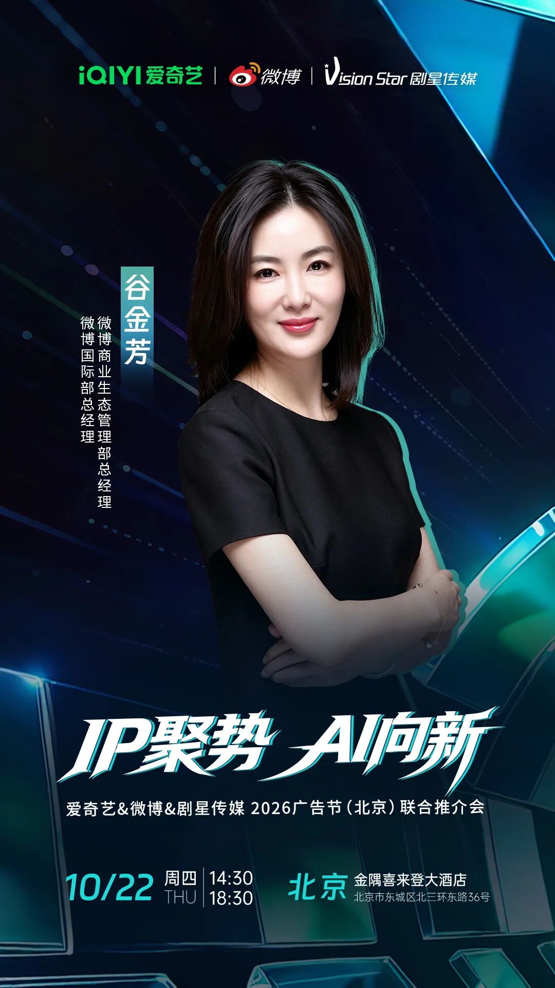 倒计时3天丨爱奇艺&微博&剧星传媒2026广告节（北京）联合推介会