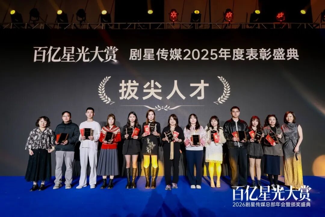 百亿星光大赏！2026剧星传媒总部年会圆满落幕
