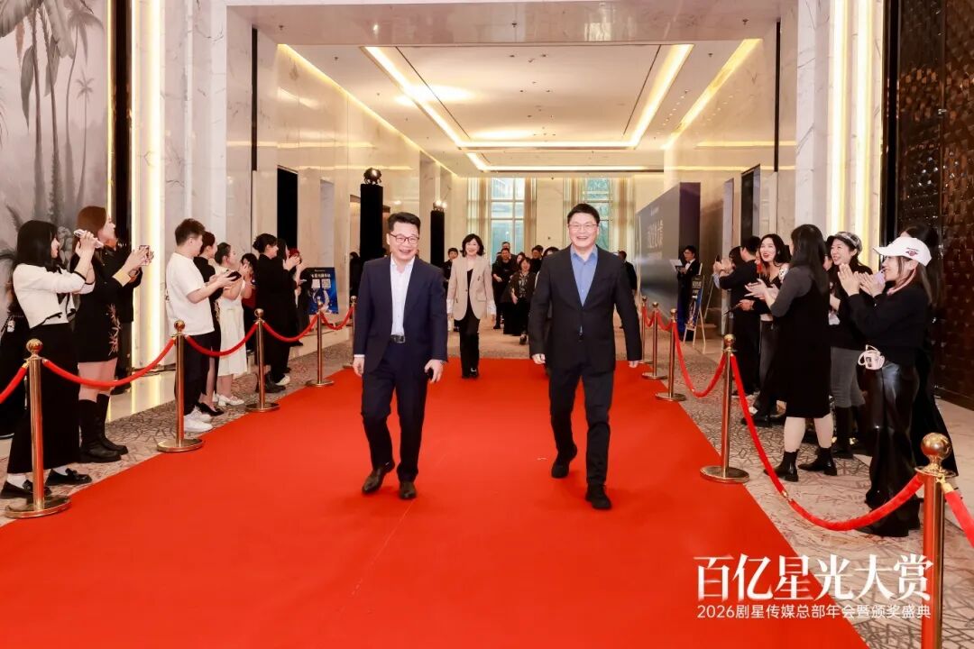百亿星光大赏！2026剧星传媒总部年会圆满落幕
