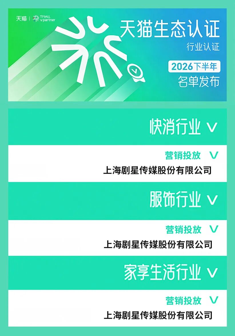 重磅丨双生态深耕！剧星传媒斩获天猫&阿里妈妈生态大会六项荣誉
