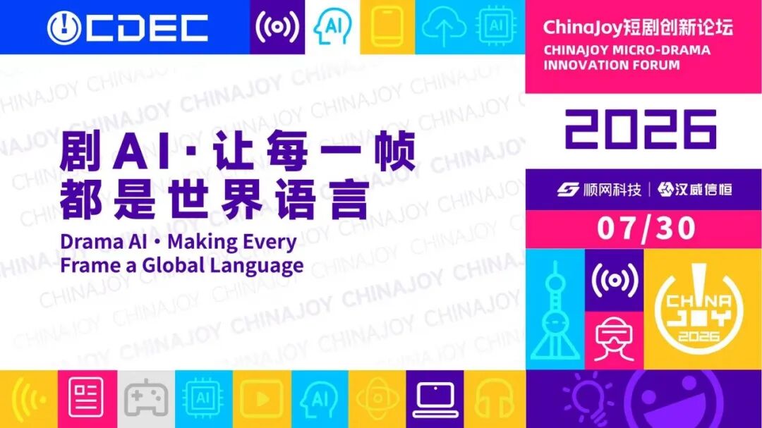 剧星传媒受邀参加China Joy短剧创新论坛，分享短剧与漫剧商业化新策略