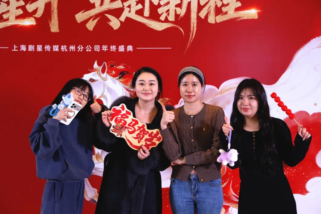星光熠熠，一键启动剧星传媒各地“年会狂欢模式”！