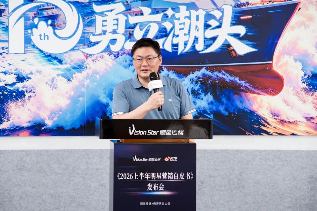 重磅丨剧星传媒×微博联合出品《2026上半年明星营销白皮书》，解码明星营销增长新路径