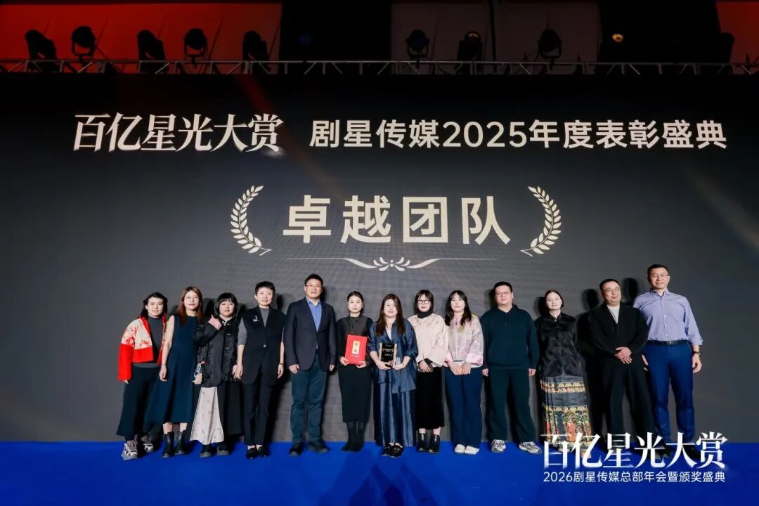 百亿星光大赏！2026剧星传媒总部年会圆满落幕