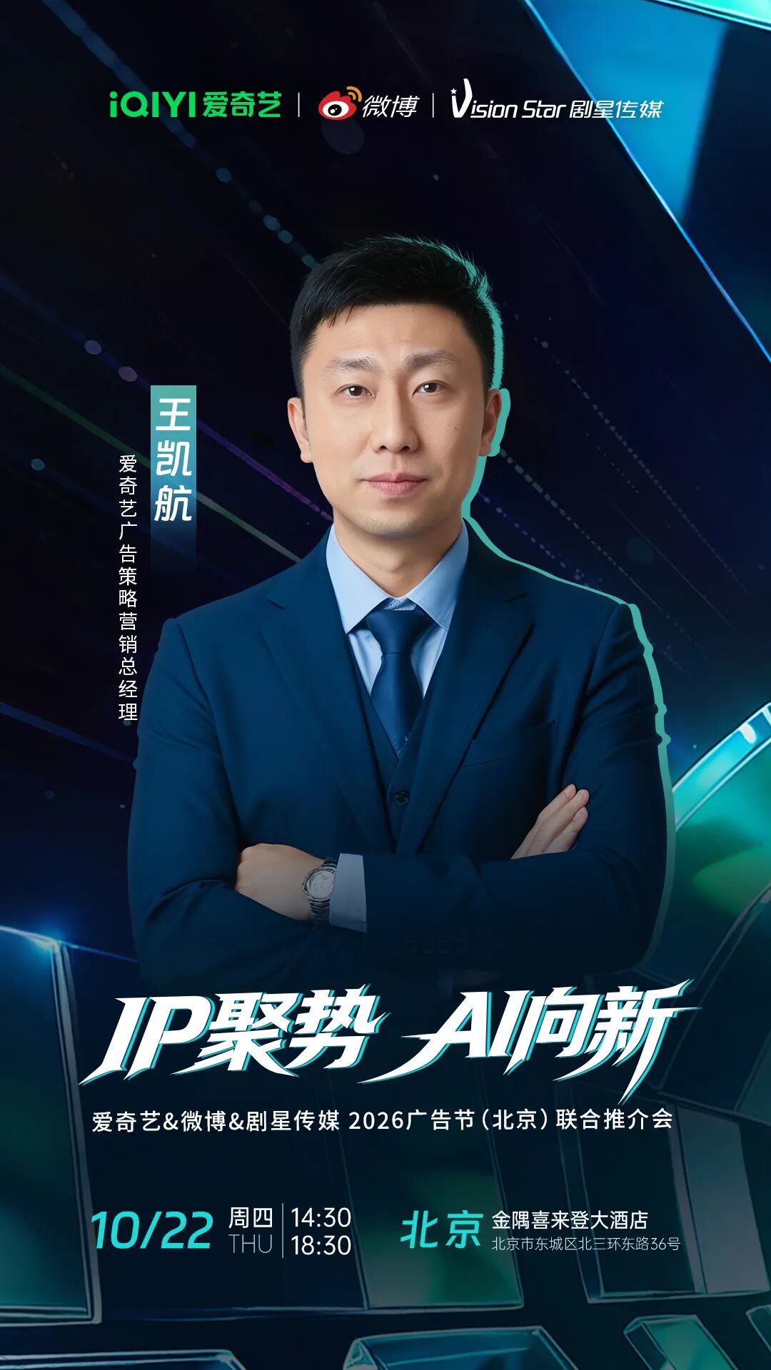倒计时3天丨爱奇艺&微博&剧星传媒2026广告节（北京）联合推介会