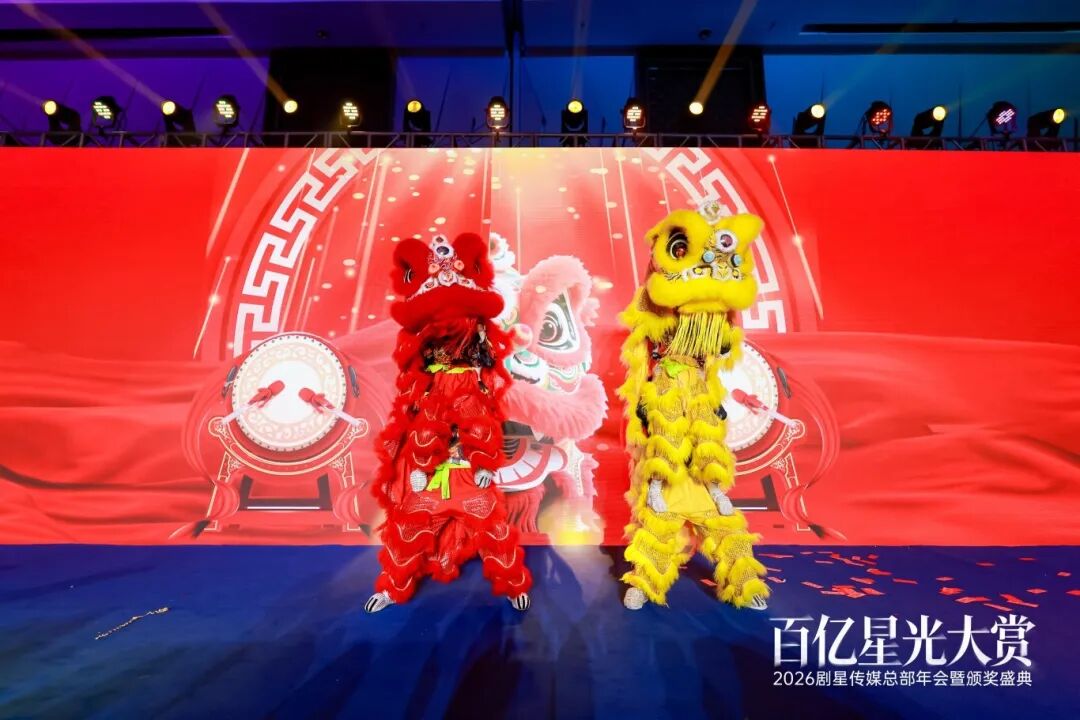 百亿星光大赏！2026剧星传媒总部年会圆满落幕