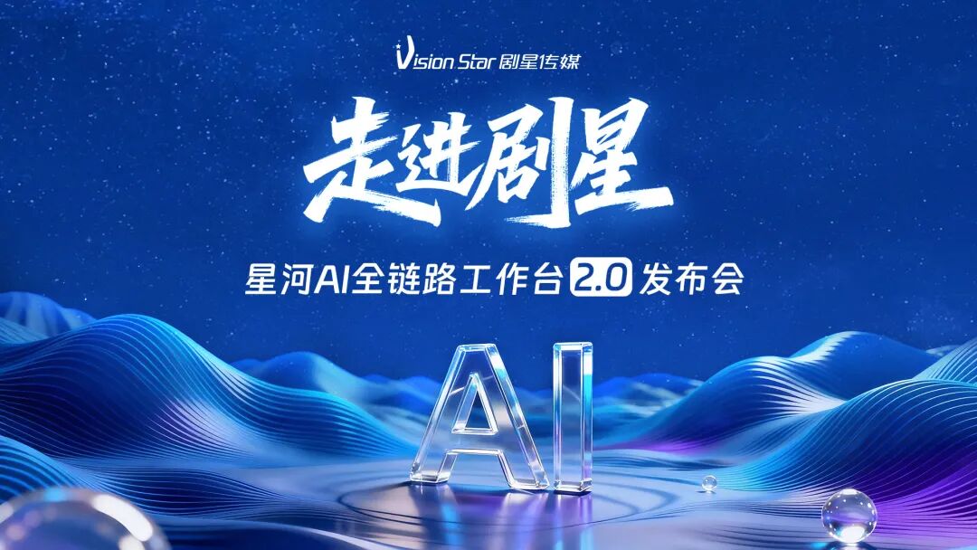 AI赋能全链路时代：剧星传媒星河AI全链路工作台2.0重磅发布