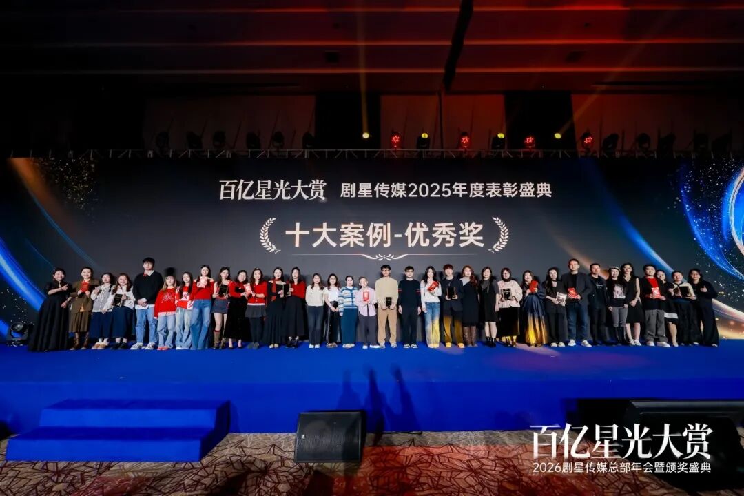 百亿星光大赏！2026剧星传媒总部年会圆满落幕