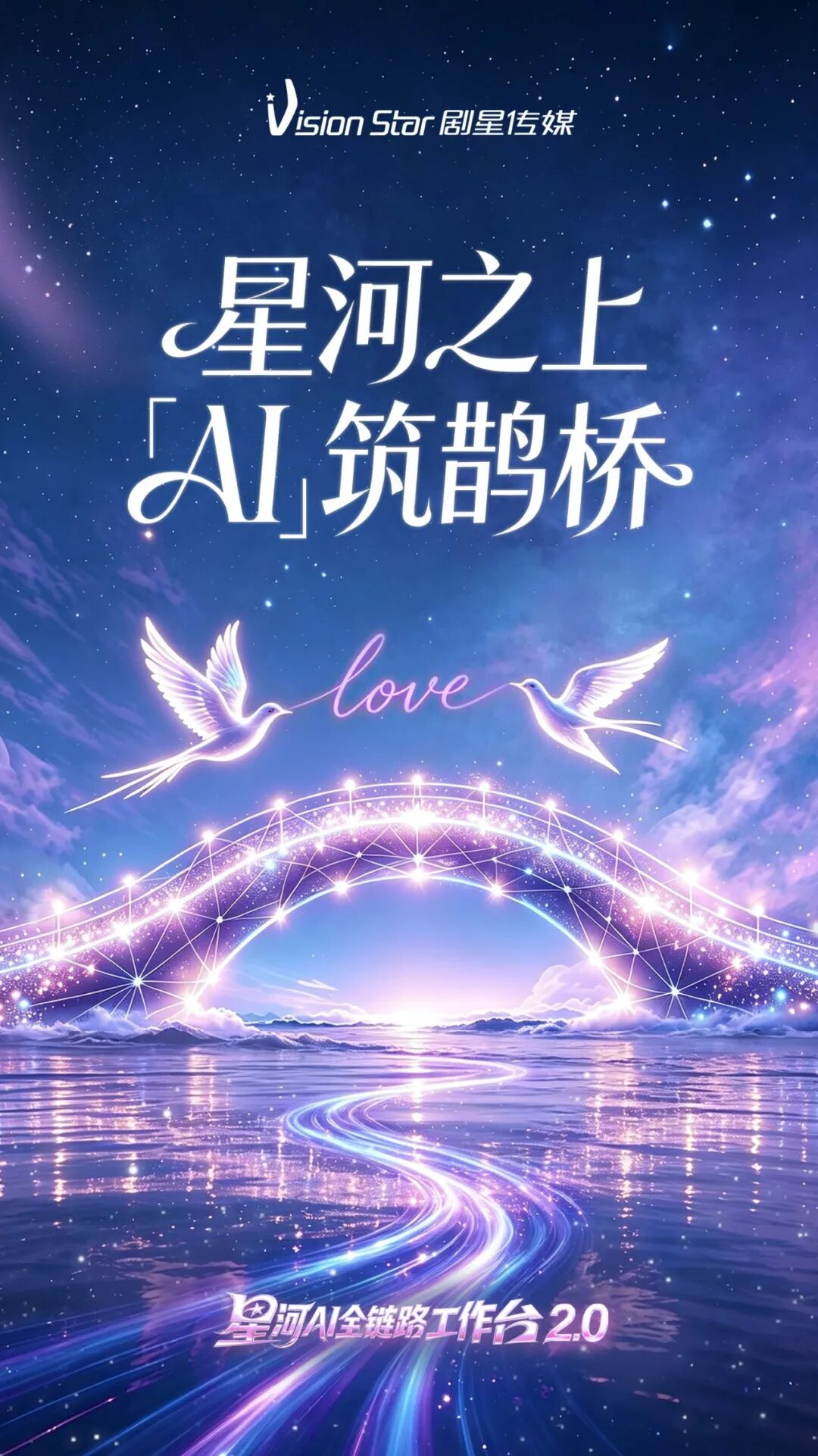 星河之上，AI筑鹊桥丨剧星传媒祝大家七夕快乐