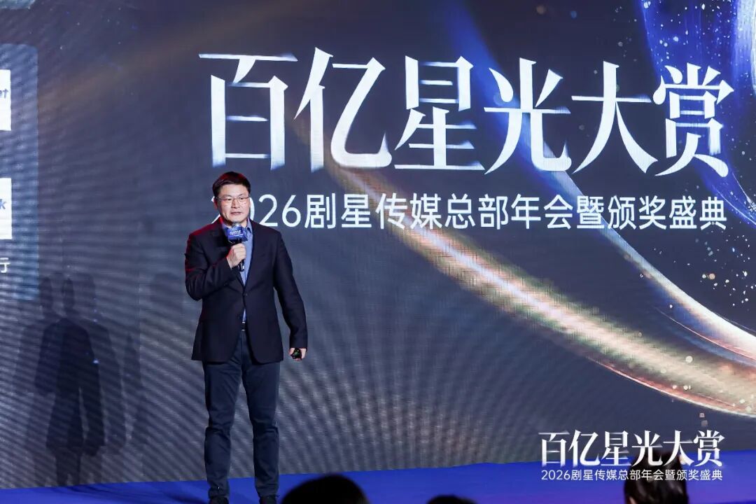百亿星光大赏！2026剧星传媒总部年会圆满落幕