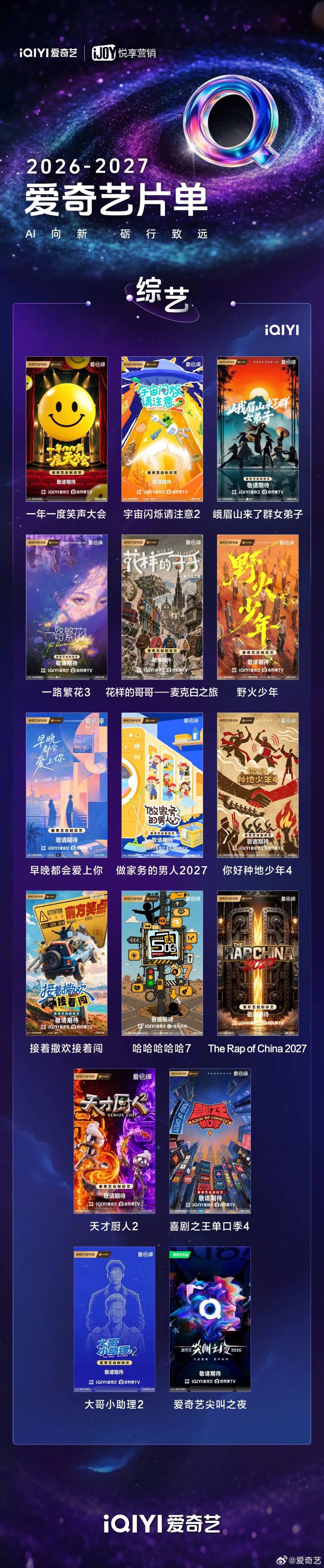 2027爱奇艺向新片单！重磅发布350+精品内容