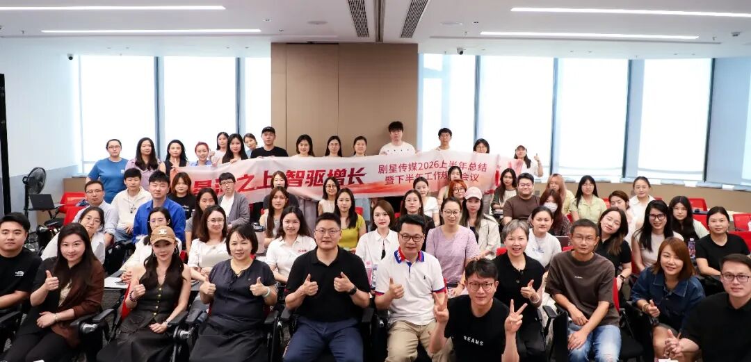 剧星传媒举行2026年上半年工作总结暨下半年工作规划会议
