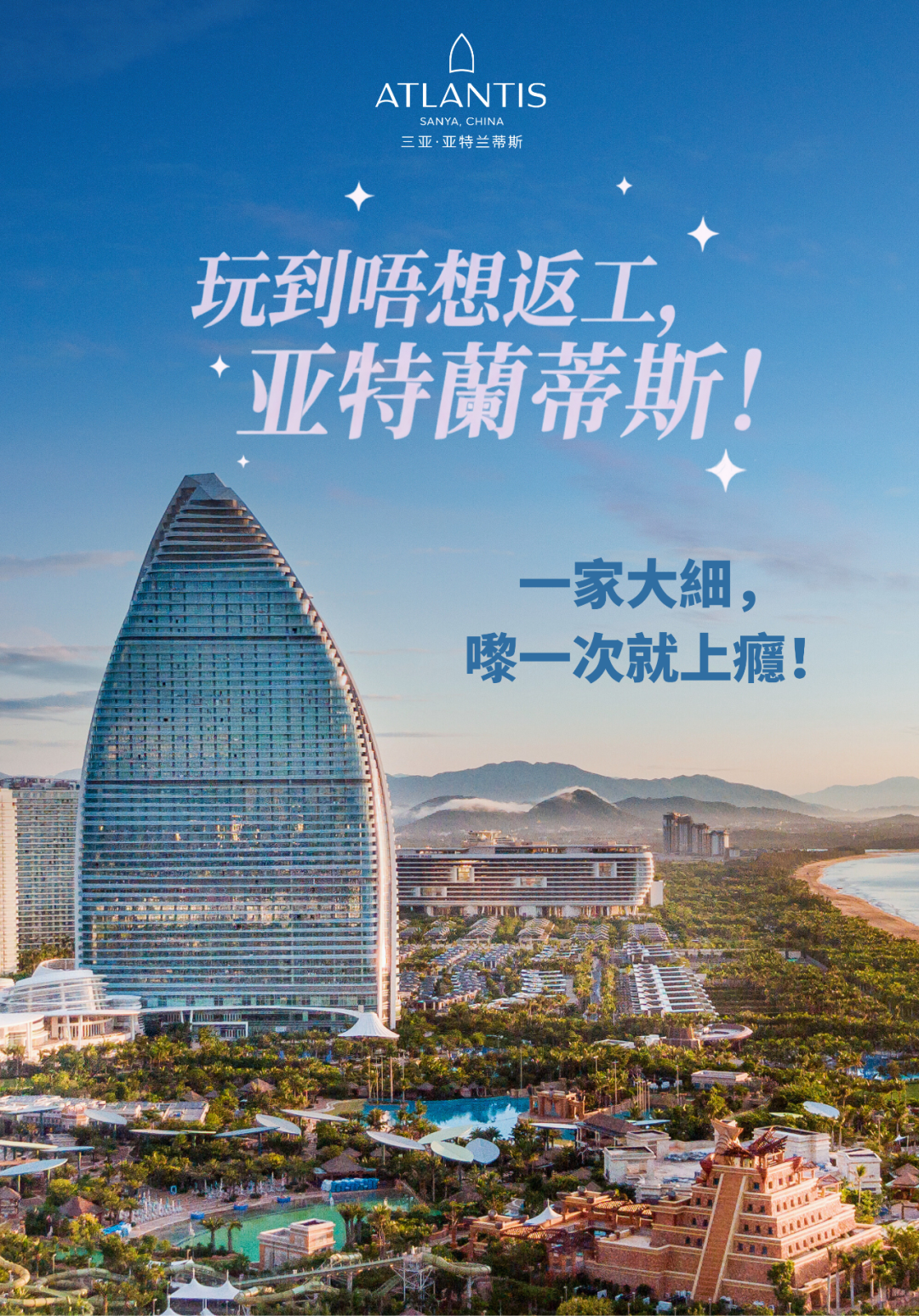 剧星传媒&times;亚特兰蒂斯：撬动香港亲子度假市场