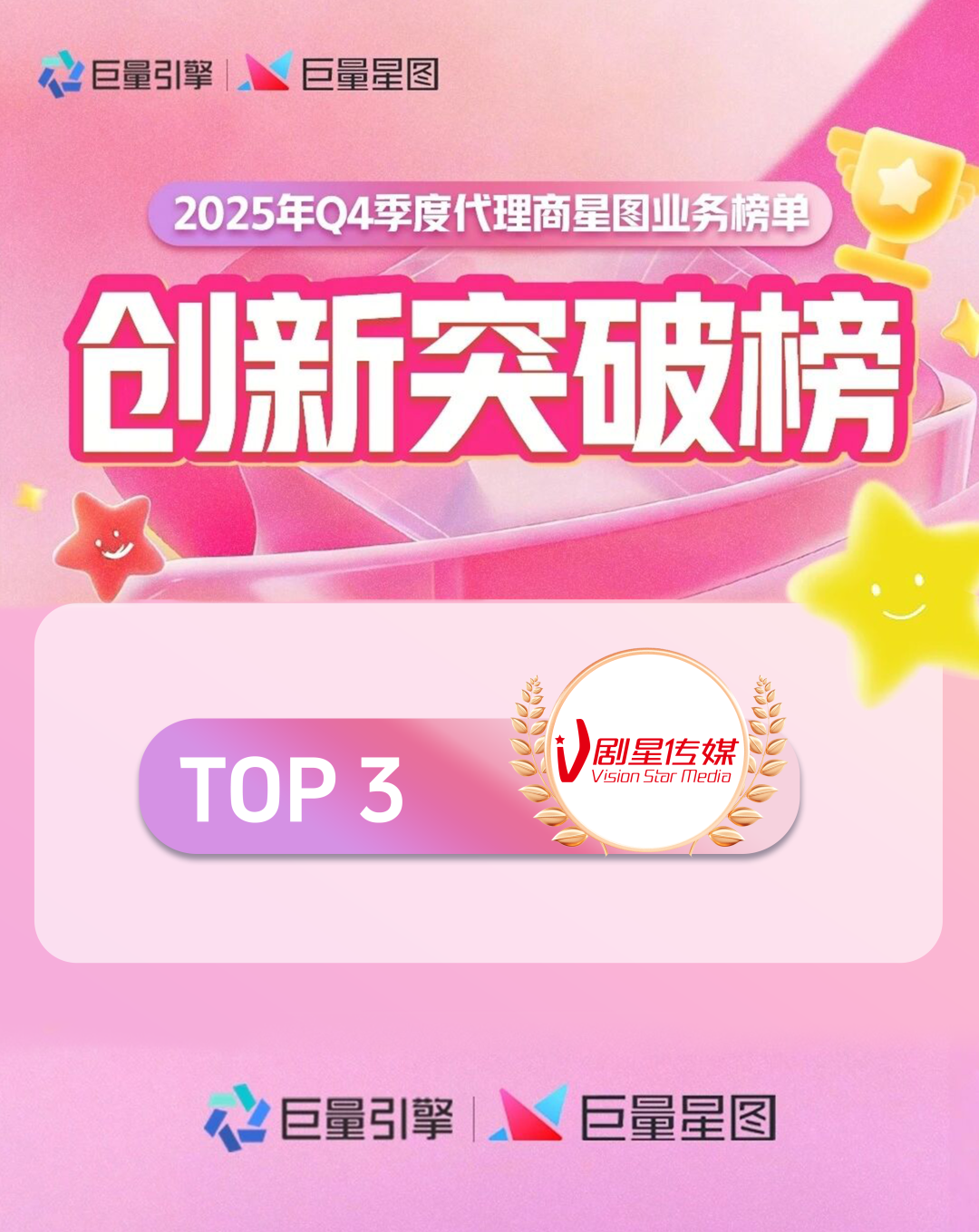剧星传媒荣登巨量星图2025年Q4「日化母婴行业先锋榜」TOP1