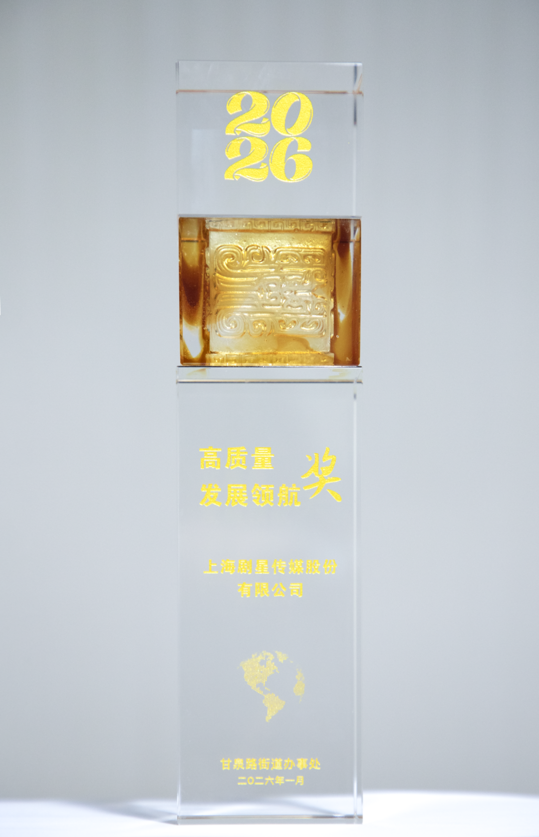 剧星传媒荣获甘泉路街道高质量发展领航奖