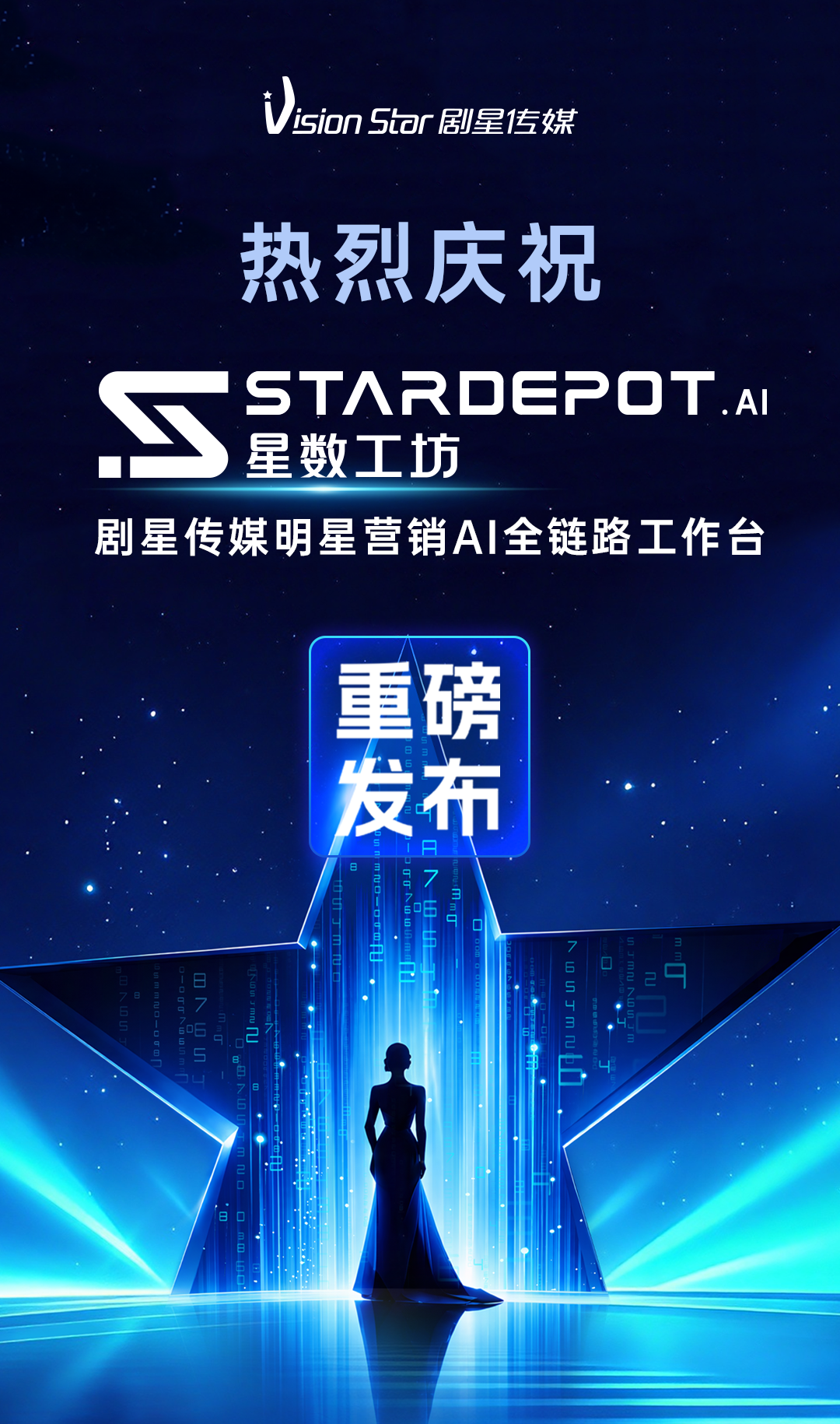 剧星传媒【星数工坊】重磅发布，智启明星营销AI全链路新范式