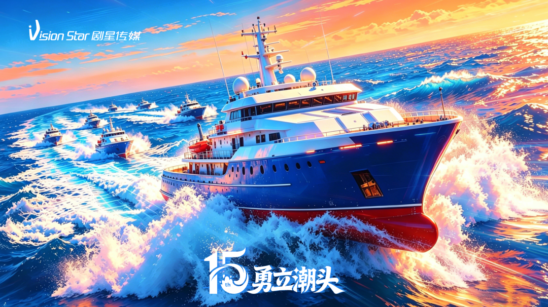 勇立潮头！剧星传媒15周年主题发布！