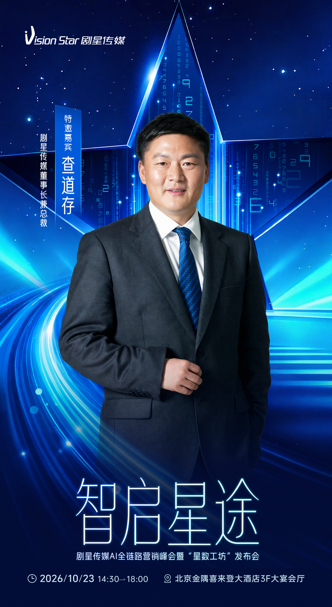 倒计时3天丨剧星传媒AI全链路营销峰会暨“星数工坊”发布会即将开始