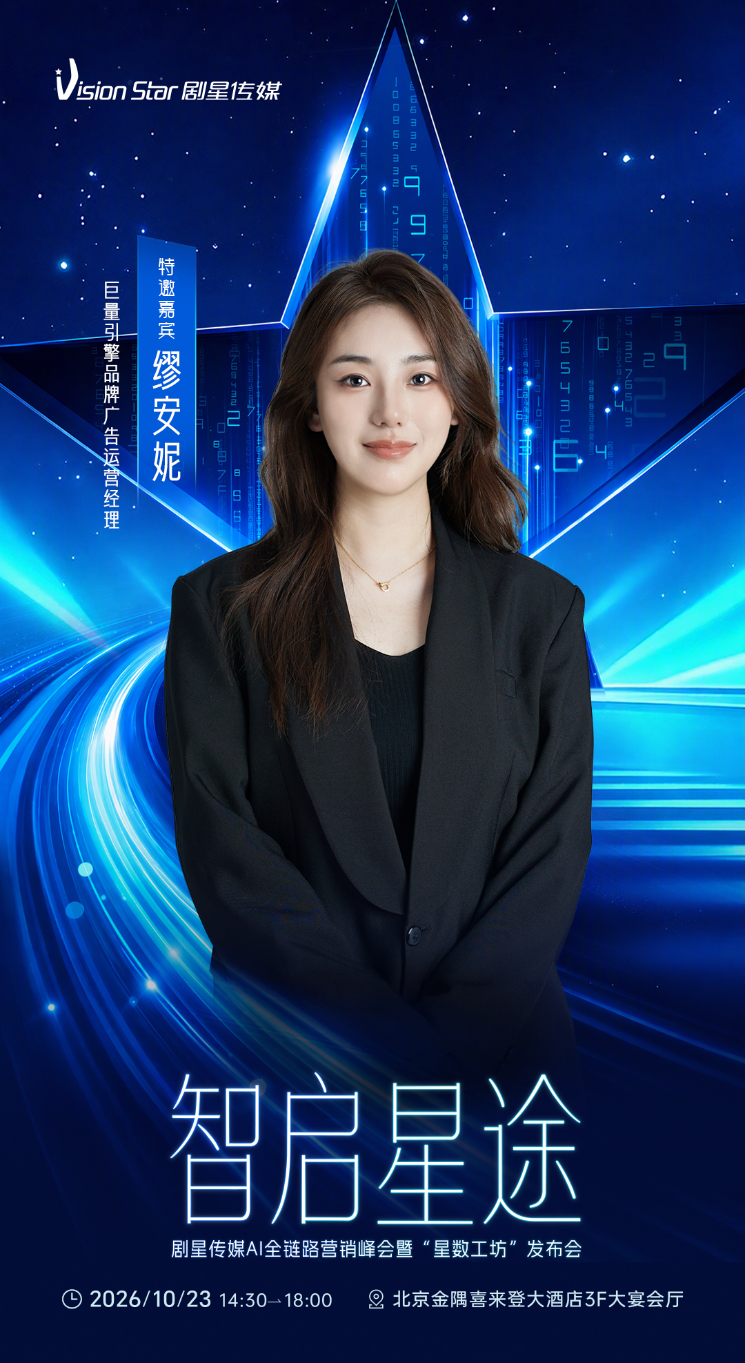 倒计时3天丨剧星传媒AI全链路营销峰会暨“星数工坊”发布会即将开始