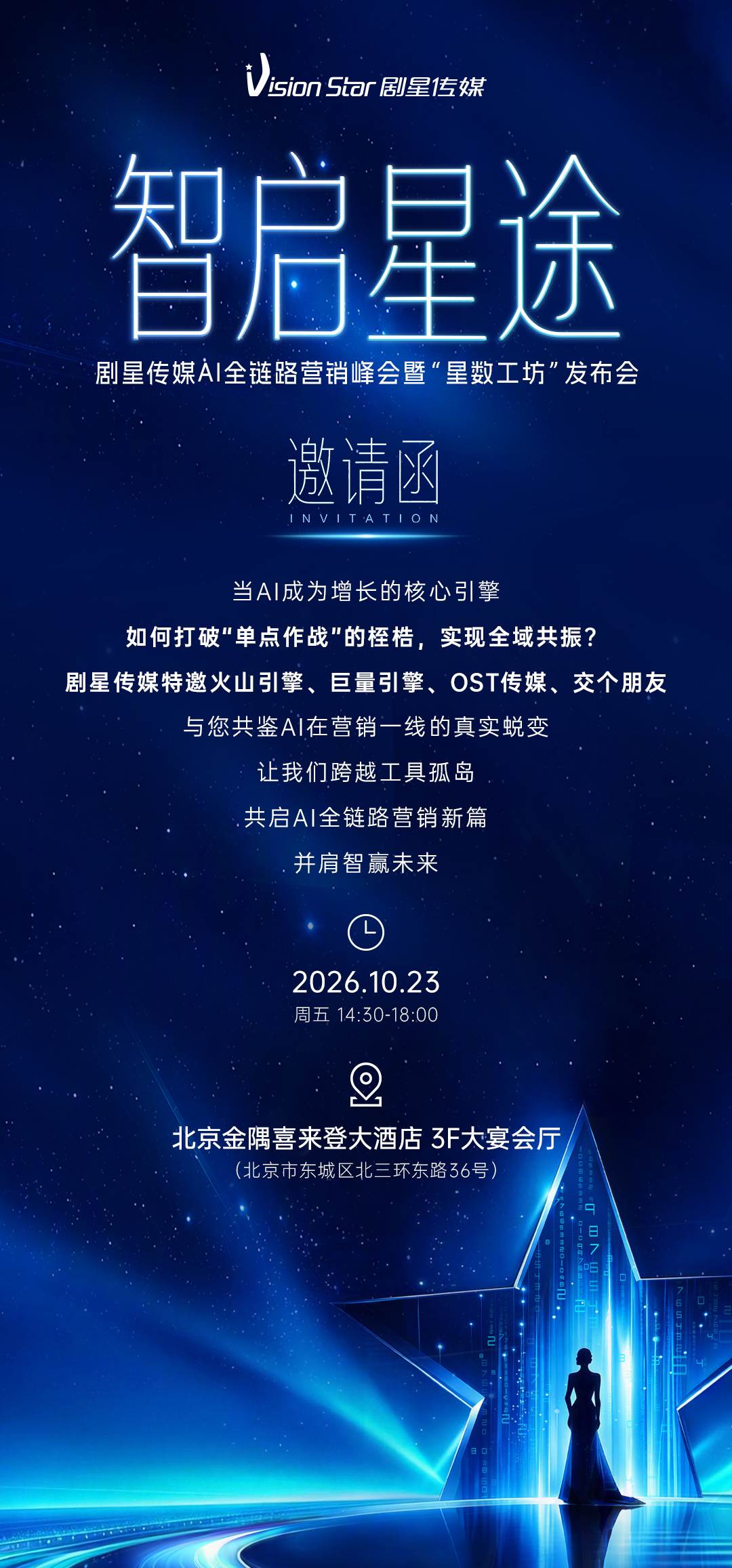 10月北京，精彩不断！“智启星途”剧星传媒AI全链路营销峰会官宣