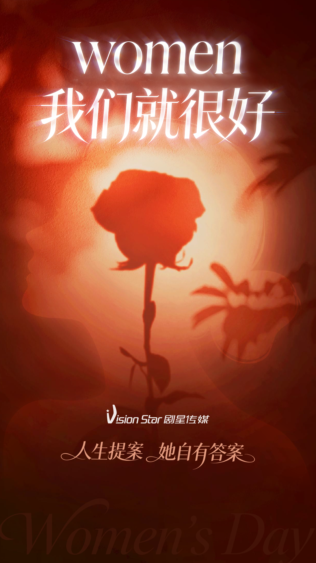 WOMEN/我们就很好！祝所有女性妇女节快乐！