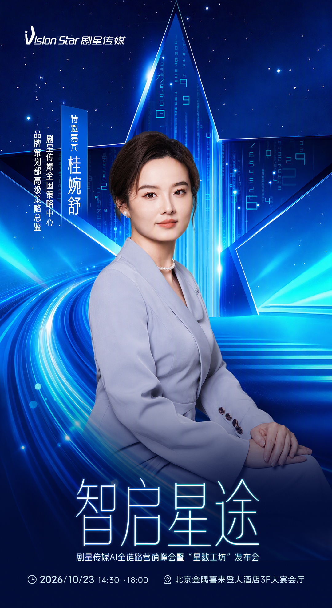 倒计时3天丨剧星传媒AI全链路营销峰会暨“星数工坊”发布会即将开始