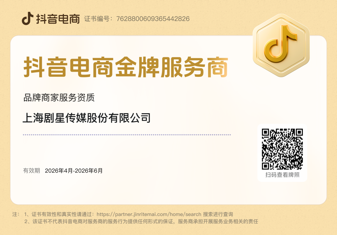 荣膺抖音电商金牌服务商！在直播电商赛道，剧星做对了这3件事