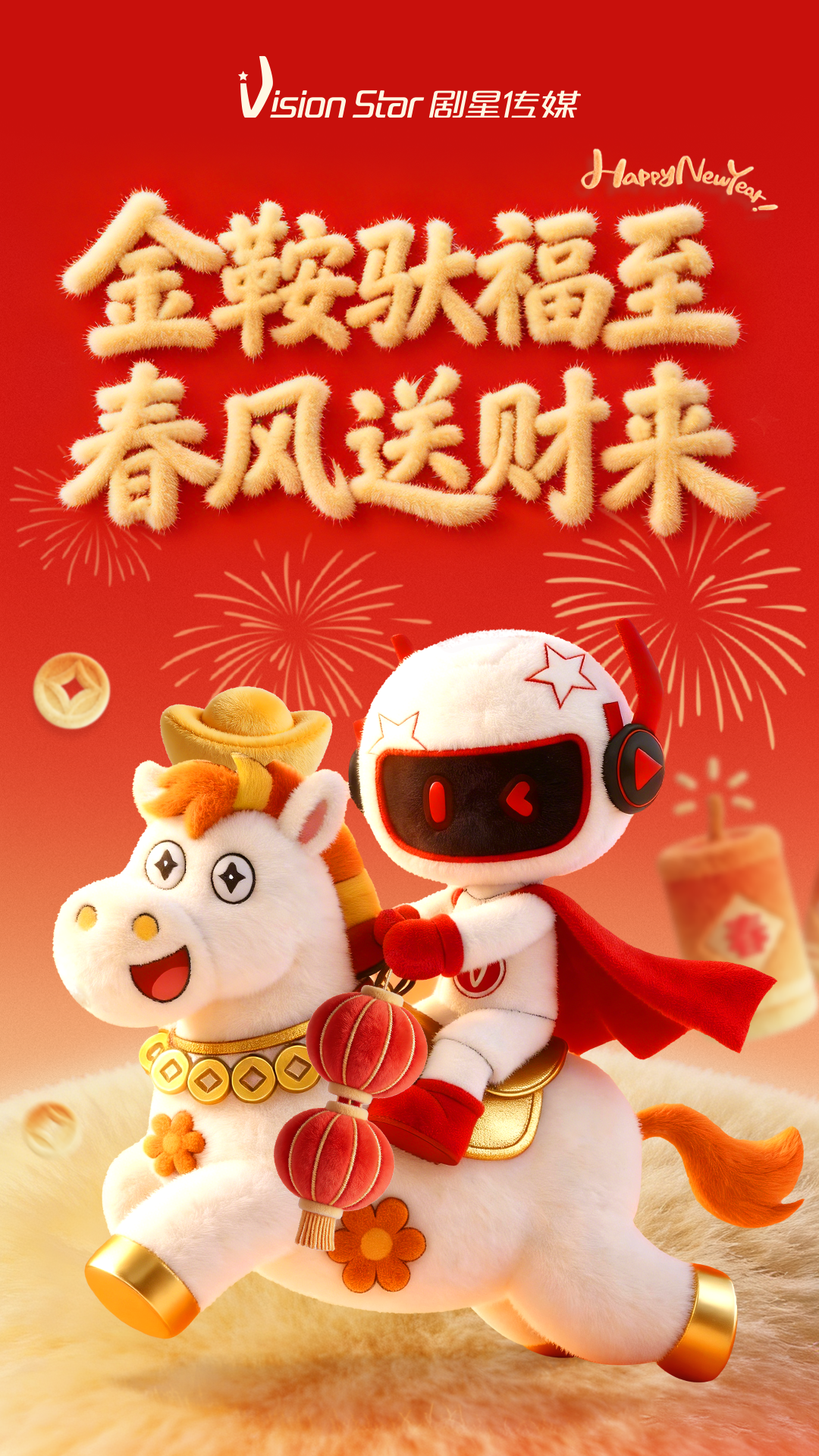 金鞍驮福至，春风送财来丨剧星传媒祝大家骏业日新，马到功成！
