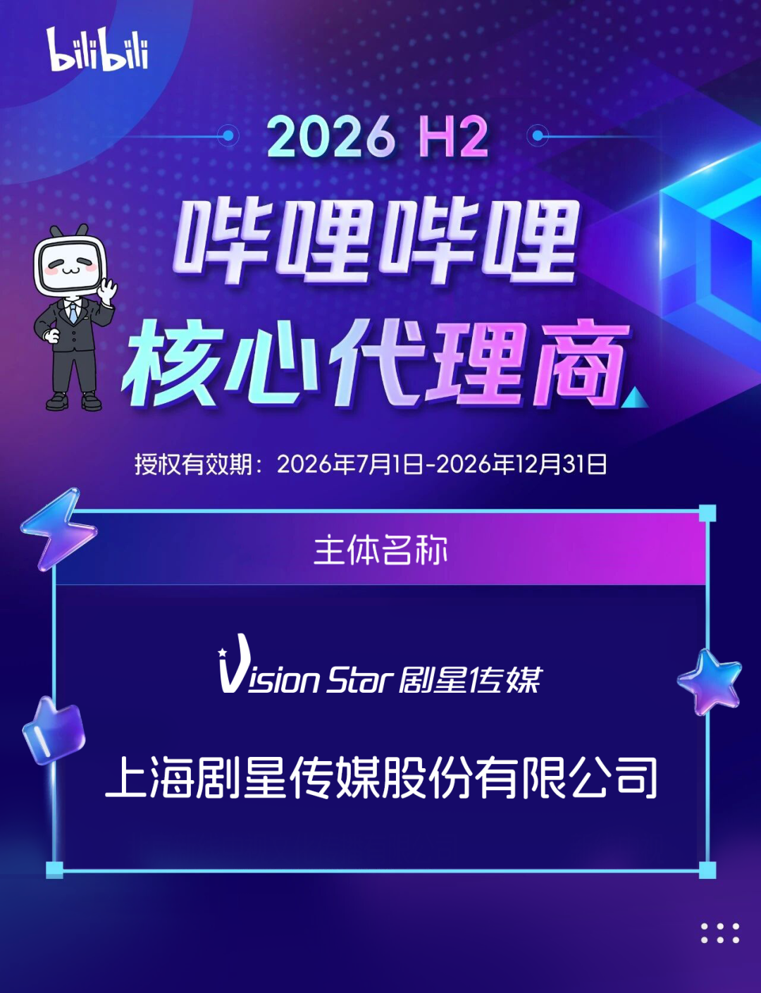 2026年H2哔哩哔哩核心代理商名单发布