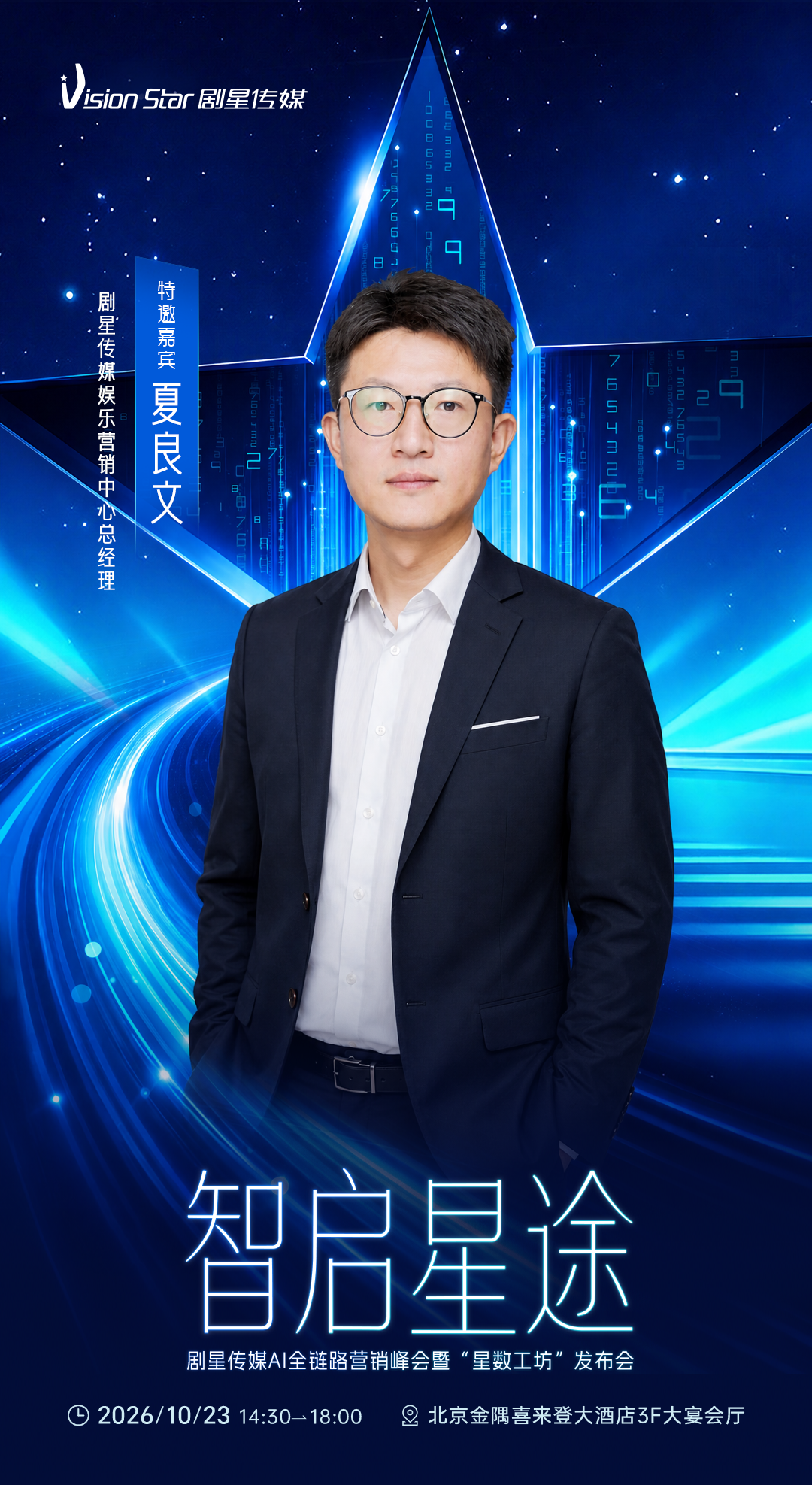 倒计时3天丨剧星传媒AI全链路营销峰会暨“星数工坊”发布会即将开始