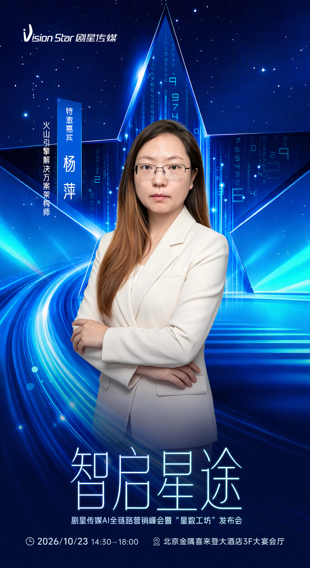 倒计时3天丨剧星传媒AI全链路营销峰会暨“星数工坊”发布会即将开始