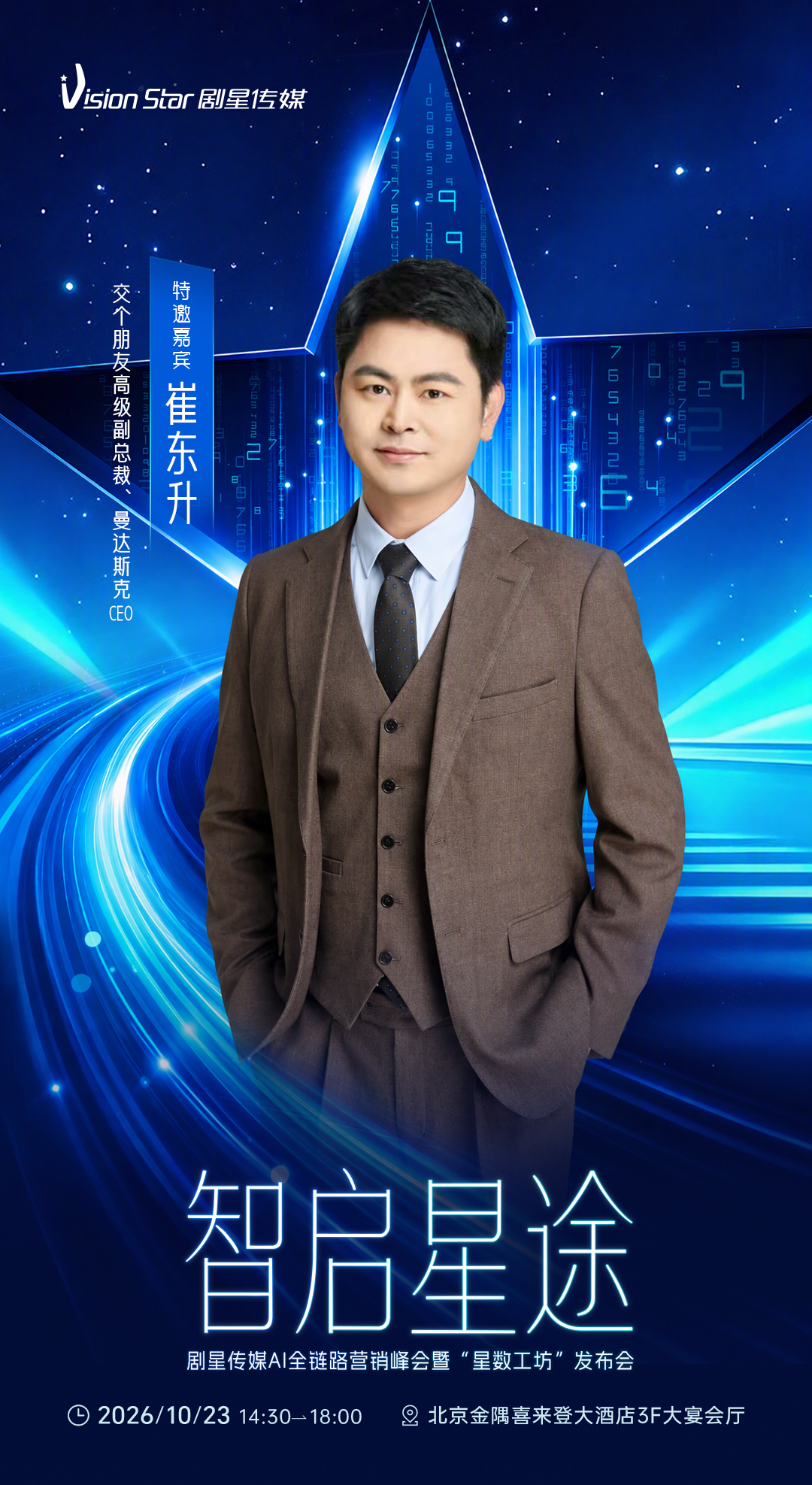 倒计时3天丨剧星传媒AI全链路营销峰会暨“星数工坊”发布会即将开始