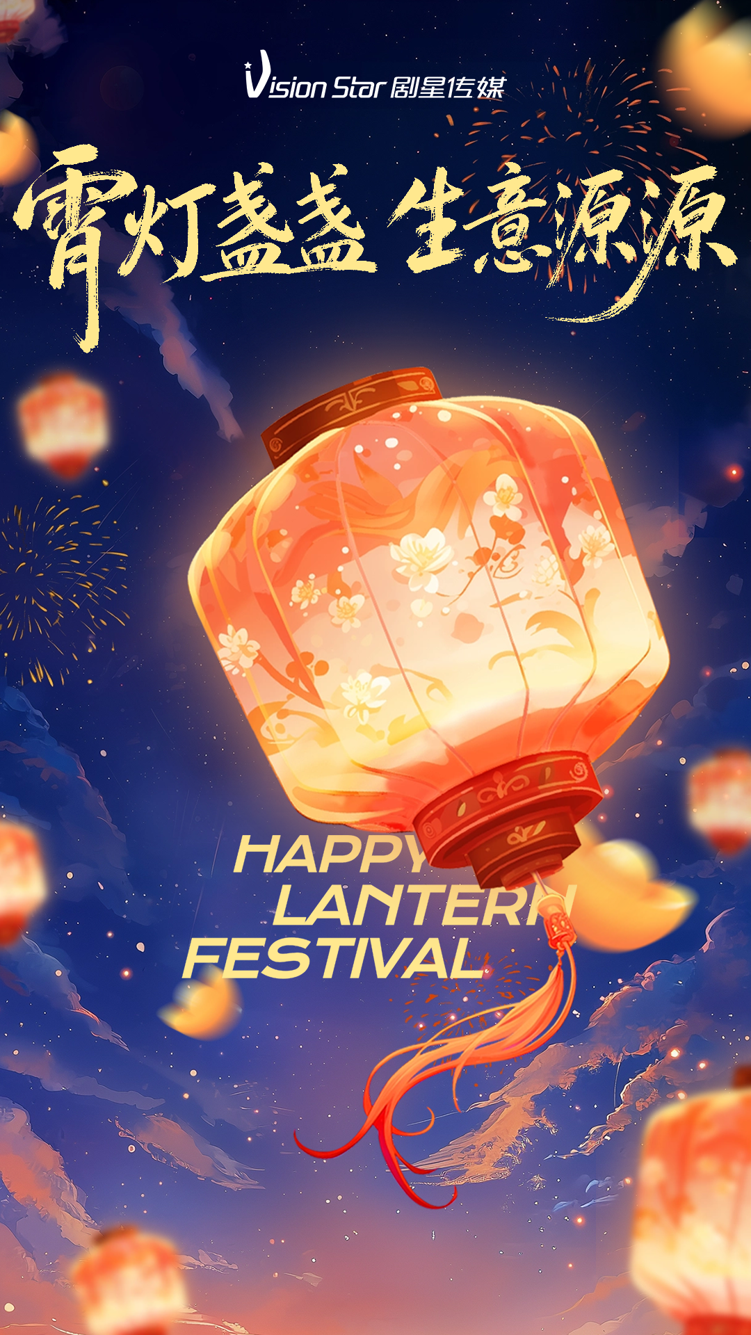 霄灯盏盏，生意源源丨剧星传媒祝大家元宵喜乐，岁岁常安！