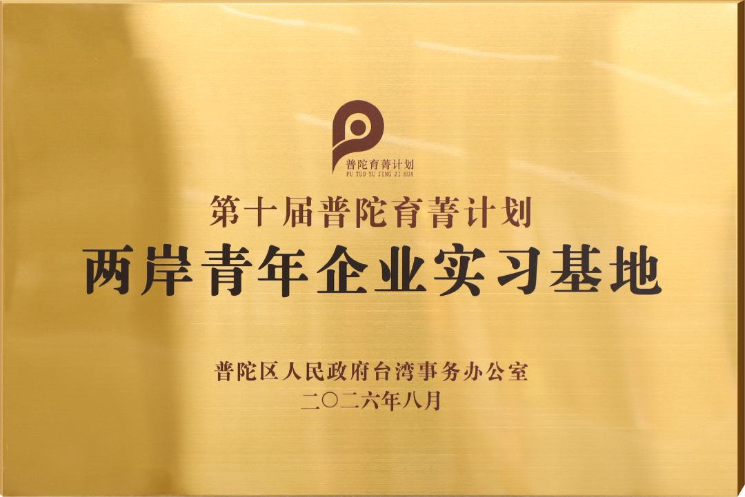 剧星传媒荣获普陀区台办「两岸青年企业实习基地」称号